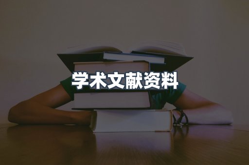 学术文献资料