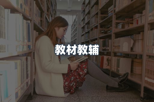 教材教辅